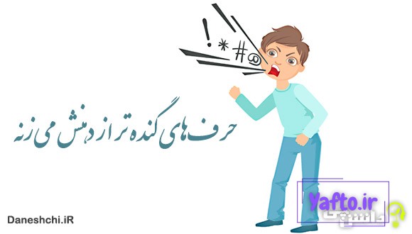 حرفهای گنده تر از دهنش میزنه