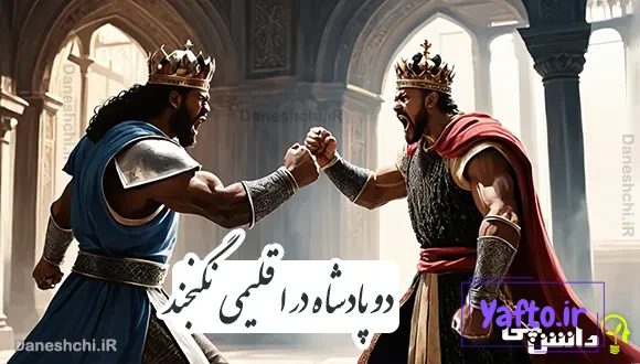 دو پادشاه در اقلیمی نگنجند