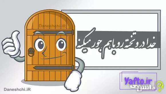 خدا در و تخته رو باهم جور میکنه