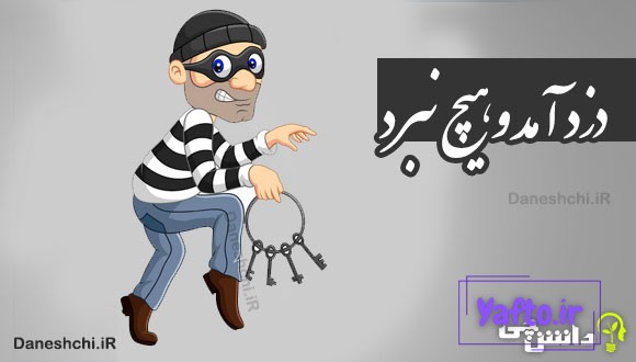 دزد آمد و هیچ نبرد