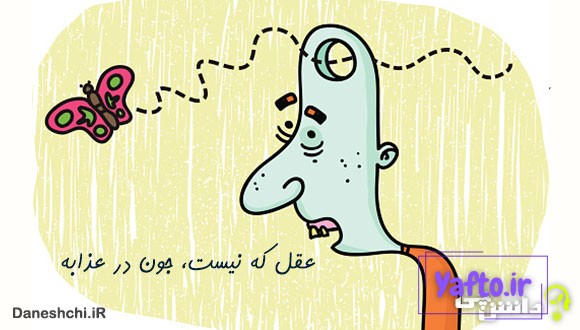 معنی عقل که نیست جون در عذابه