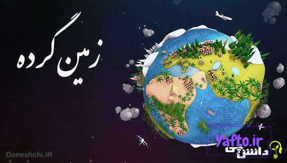 زمین گرده
