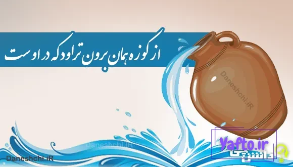 از کوزه همان برون تراود که در اوست