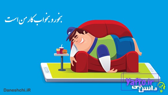 بخور و بخواب کار من است خدانگهدار من است