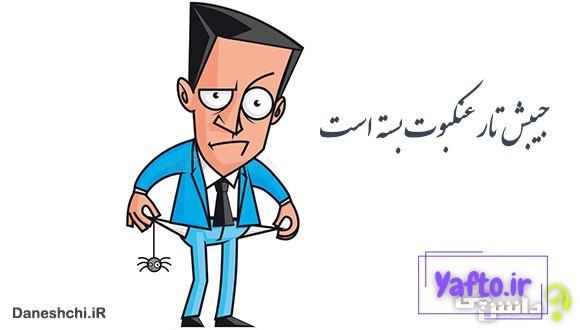 معنی جیبش تار عنکبوت بسته است