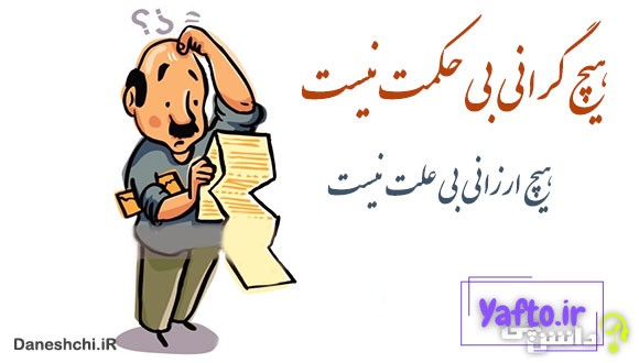 معنی ضرب المثل هیچ گرانی بیحکمت نیست هیچ ارزانی بیعلت
