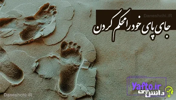 جای پای خود را محکم کردن
