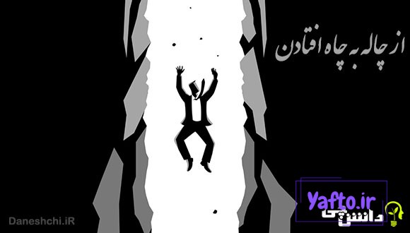 معنی ضرب المثل از چاله به چاه افتادن