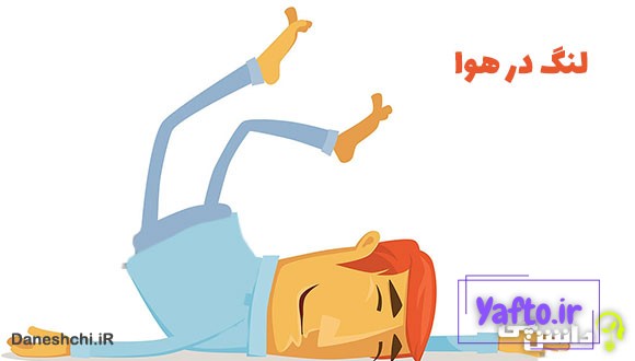 معنی لنگ در هوا چیست؟