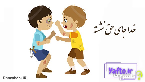 معنی خدا جای حق نشسته