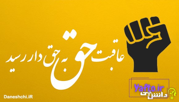 عاقبت حق به حقدار رسید