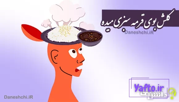 کلش بوی قرمه سبزی میده