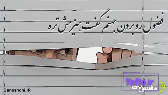 فضول رو بردن جهنم گفت هیزمش تره