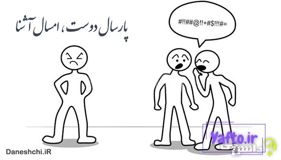 معنی پارسال دوست امسال آشنا
