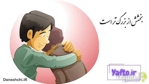 معنی بخشش از بزرگ تر است