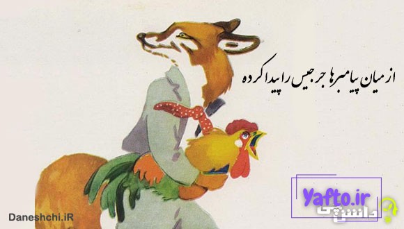 میان پیغمبرها جرجیس را پیدا کرده