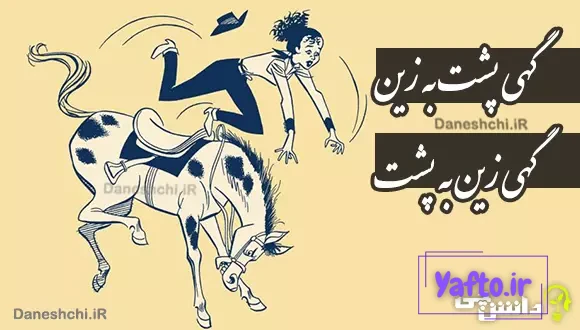 گهی پشت به زین و گهی زین به پشت