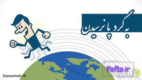 به گرد پا نرسیدن