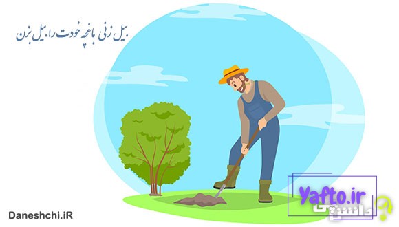 بیل‌زنی باغچه خودت را بیل بزن