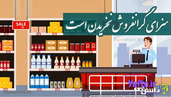 سزای گرانفروش نخریدن است