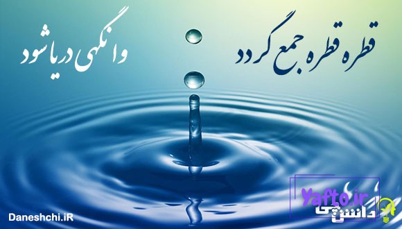 قطره قطره جمع گردد وانگهی دریا شود