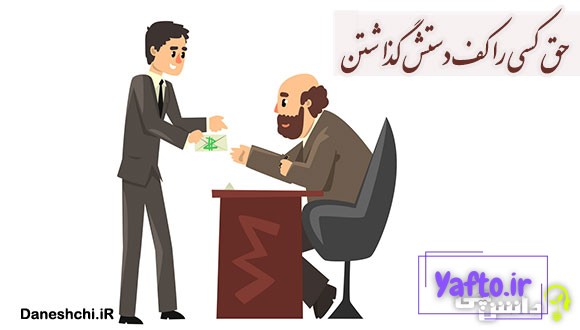 حق کسی را کف دستش گذاشتن