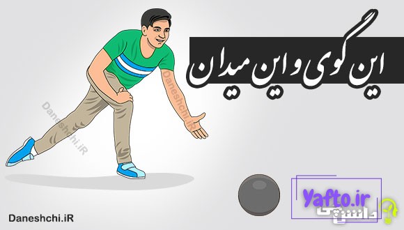 این گوی و این میدان 