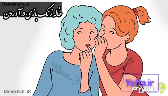 خاله زنک بازی در آوردن