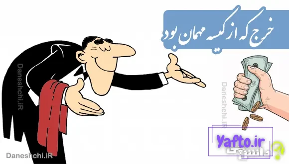 خرج که از کیسه مهمان بود حاتم طایی شدن آسان بود