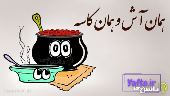 همان آش و همان کاسه