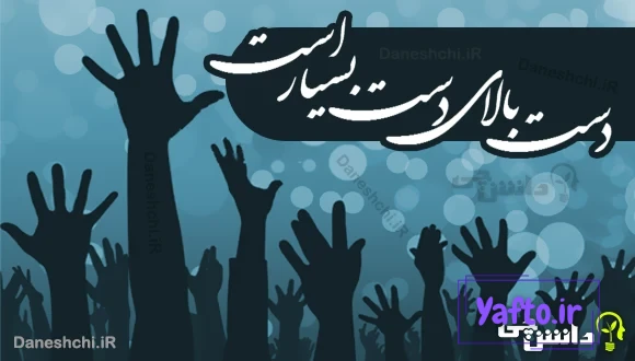 دست بالای دست بسیار است