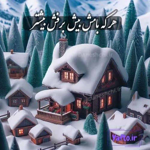 هر که بامش بیش برفش بیشتر