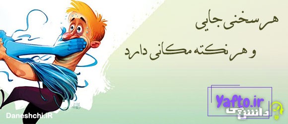 هر سخنی جایی و هر نکته مکانی دارد