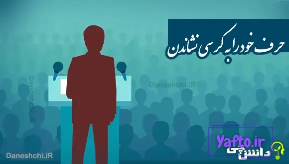 حرف خود را به کرسی نشاندن 