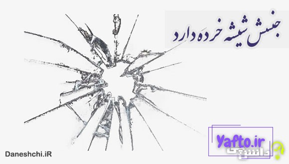 ضرب المثل جنسش شیشه خرده دارد
