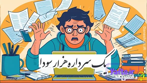 یک سر داره هزار سودا