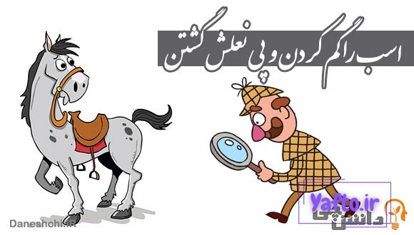 اسب را گم کردن و پی نعلش گشتن
