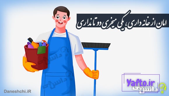 امان از خانه داری، یکی میخری دو تا نداری