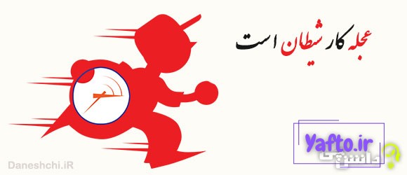 معنی ضرب المثل عجله کار شیطان است