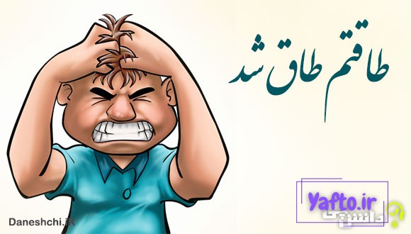 معنی ضرب المثل طاقتم طاق شد