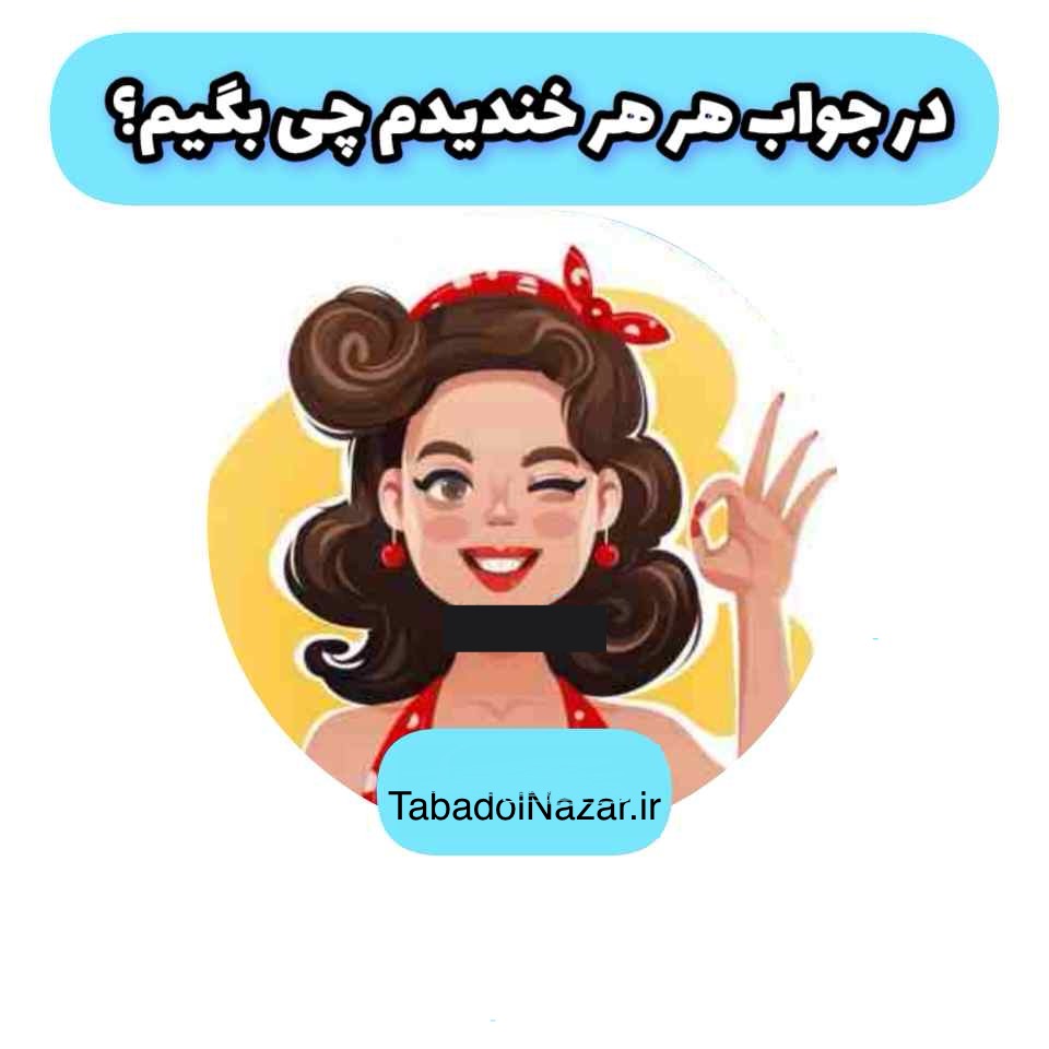 در جواب هر هر خندیدم چی بگیم؟