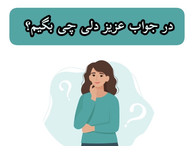 در جواب عزیز دلی چی بگم؟