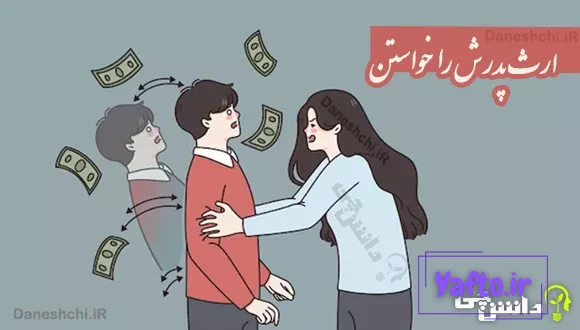 ارث پدرش را خواستن