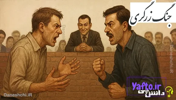 جنگ زرگری