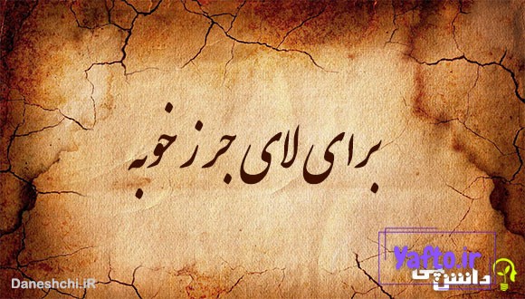 برای لای جرز خوبه