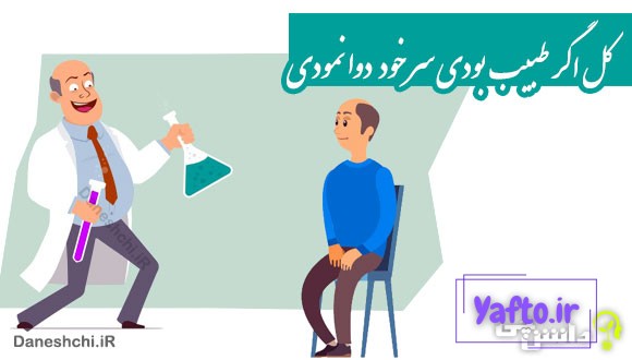 کل اگر طبیب بودی سر خود دوا نمودی