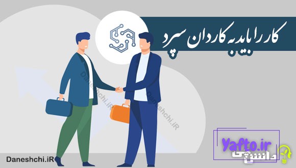 کار را باید به کاردان سپرد