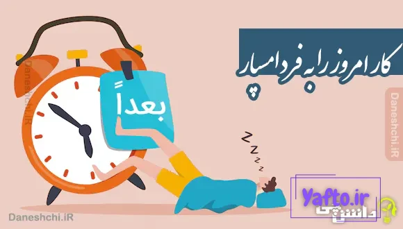 کار امروز را به فردا مسپار 