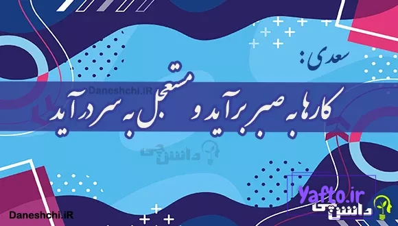 کارها به صبر برآید و مستعجل به سر در آید