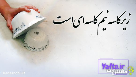 زیر کاسه نیم کاسه ای است